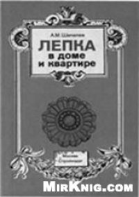 cover of the book Лепка в доме и квартире: Справ. пособие