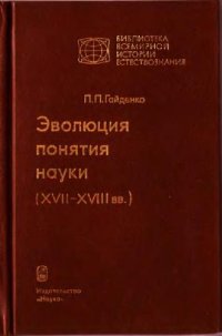 cover of the book Эволюция понятия науки (XVII-XVII вв.)