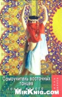 cover of the book Самоучитель восточных танцев. Танец живота.