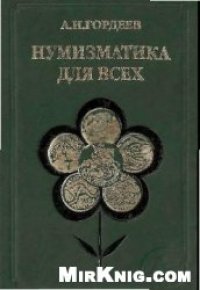 cover of the book Нумизматика для всех