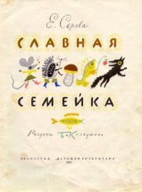 cover of the book Славная семейка