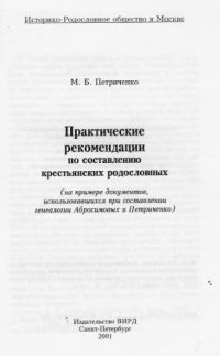 cover of the book Практические рекомендации по составлению крестьянских родословных