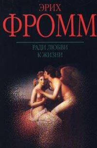 cover of the book Ради любви к жизни