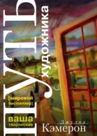 cover of the book Путь художника