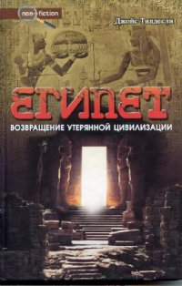 cover of the book Египет. Возвращение утерянной цивилизации