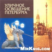 cover of the book Уличное освещение Петербурга