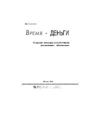 cover of the book Время - деньги. Создание команды разработчиков программного обеспечения