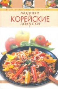 cover of the book Модные корейские закуски