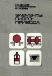 cover of the book Элементы гидропривода. Справочник