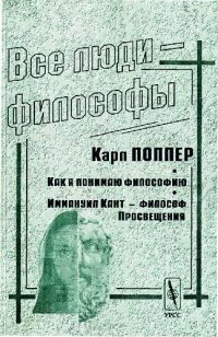 cover of the book Все люди — философы