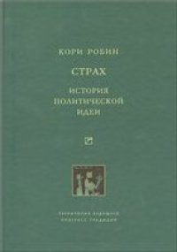 cover of the book Страх. История политической идеи