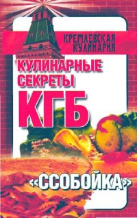 cover of the book Кулинарные секреты КГБ. Ссобойка