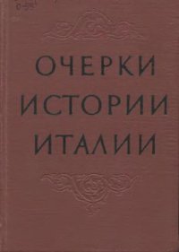 cover of the book Очерки истории Италии. 476-1918 гг.