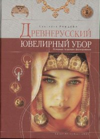 cover of the book Древнерусский ювелирный убор