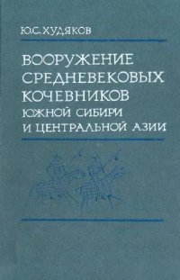 cover of the book Вооружение средневековых кочевников Южной Сибири и Центральной Азии