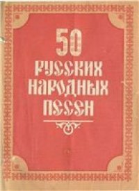 cover of the book 50 русских народных песен