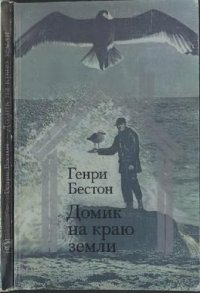 cover of the book Домик на краю земли