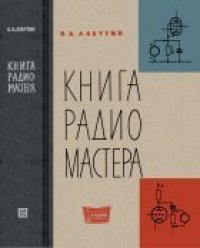 cover of the book Книга радиомастера