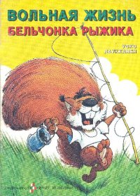 cover of the book Вольная жизнь бельчонка Рыжика