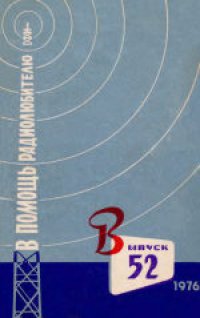 cover of the book В помощь радиолюбителю