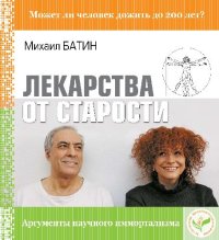 cover of the book Лекарства от старости