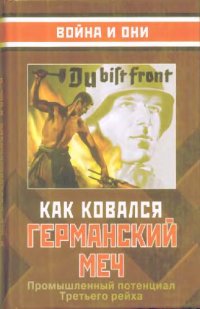 cover of the book Как ковался германский меч. Промышленный потенциал Третьего рейха. 