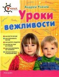 cover of the book Уроки вежливости