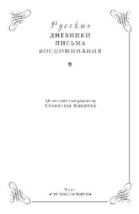 cover of the book Мемуары графини Головиной. Записки князя Голицына
