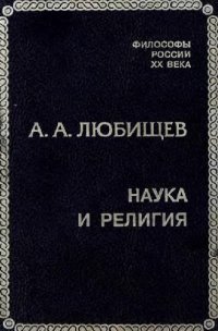 cover of the book Наука и религия (Сборник)