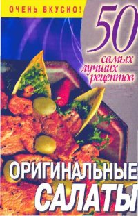 cover of the book Оригинальные салаты