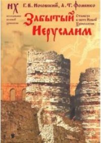 cover of the book Забытый Иерусалим. Стамбул в свете новой хронологии