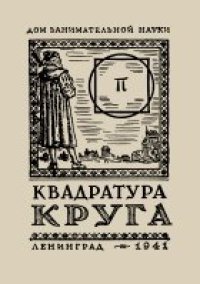 cover of the book Квадратура круга