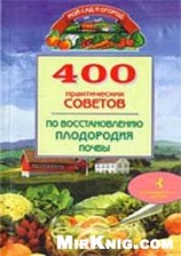 cover of the book 401 практических советов по восстановлению плодородия почвы