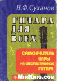 cover of the book ГИТАРА ДЛЯ ВСЕХ