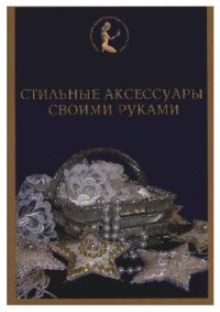 cover of the book Стильные аксессуары своими руками