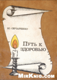 cover of the book Путь к здоровью Ю. Овчаренко