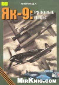 cover of the book ЯК-9: редовой небес.