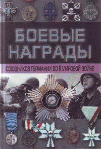 cover of the book Боевые награды союзников Германии во II мировой войне