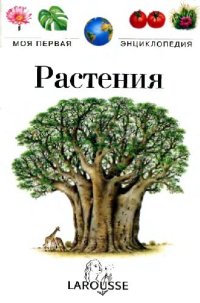 cover of the book Растения