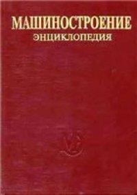 cover of the book Машиностроение энциклопедия Раздел IV (расчет и конструирование машин) Tом IV-03 Надежность машин