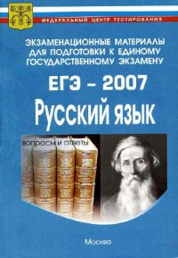 cover of the book Экзаменационные материалы для подготовки к единому государственному экзамену. ЕГЭ-2007. Русский язы