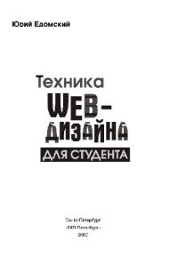 cover of the book Техника Web-дизайна для студента