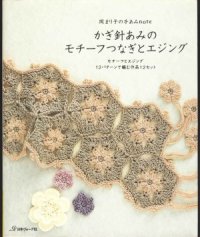 cover of the book Hand Knitting Note - Crochet Motif and Edging