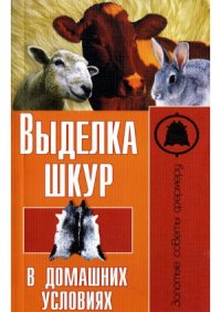 cover of the book Выделка шкур в домашних условиях