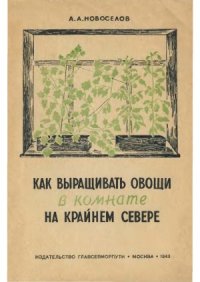 cover of the book Как выращивать овощи в комнате на Крайнем Севере