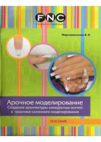 cover of the book Арочное моделирование