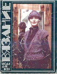 cover of the book Мода для всех. Вязание».