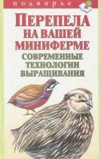 cover of the book Перепела на вашей миниферме. Современные технологии выращивания