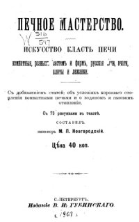 cover of the book Печное мастерство (Искусство класть печи комнатные, разных систем и форм, русские печи, очаги, плиты и лежанки)