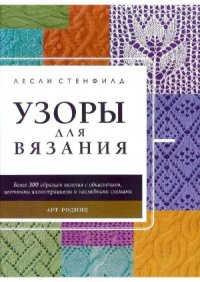 cover of the book Узоры для вязания